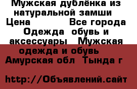 Мужская дублёнка из натуральной замши › Цена ­ 4 000 - Все города Одежда, обувь и аксессуары » Мужская одежда и обувь   . Амурская обл.,Тында г.